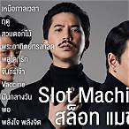 รวม เพลง slot machine